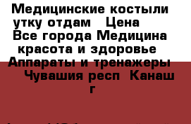 Медицинские костыли, утку отдам › Цена ­ 1 - Все города Медицина, красота и здоровье » Аппараты и тренажеры   . Чувашия респ.,Канаш г.